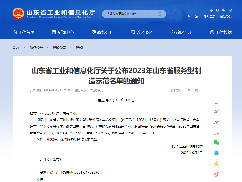 九方泰禾入選2023年山東省服務型制造示范企業